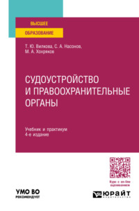 Судоустройство и правоохранительные органы 4-е изд., пер. и доп. Учебник и практикум для вузов