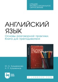 Английский язык. Основы разговорной практики. Книга для преподавателя. Учебник для СПО