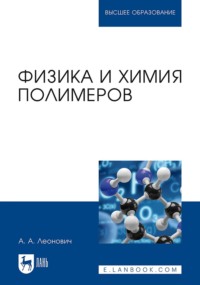 Физика и химия полимеров. Учебное пособие для вузов