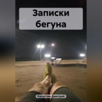 Записки бегуна