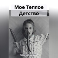 Мое Теплое Детство