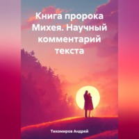 Книга пророка Михея. Научный комментарий текста