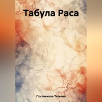 Табула Раса