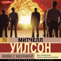 Живи с молнией