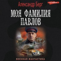 Моя фамилия Павлов