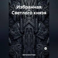 Избранная Светлого князя