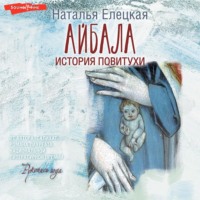 Айбала. История повитухи