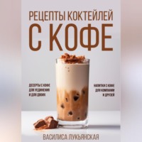 Рецепты коктейлей с кофе. Десерты с кофе для уединения и для двоих. Напитки с кофе для компании и друзей