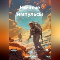 Ночные импульсы