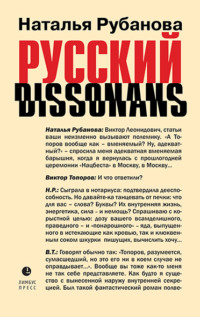 Русский диссонанс. От Топорова и Уэльбека до Робины Куртин: беседы и прочтения, эссе, статьи, рецензии, интервью-рокировки, фишки