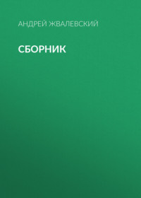 А. В. Жвалевский. Сборник