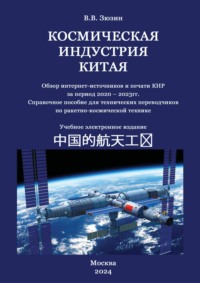 Космическая индустрия Китая. Обзор интернет-источников и печати КНР за период 2020 – 2023 гг. Справочное пособие для технических переводчиков по ракетно-космической технике