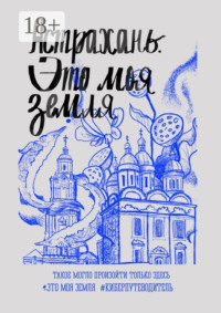 Астрахань. Это моя земля. #киберпутеводитель