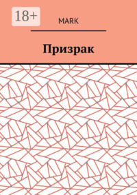 Призрак