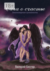 Сага о счастье. Закономерные случайности