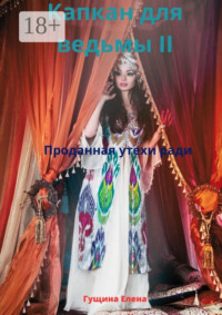 Капкан для ведьмы – II. Проданная утехи ради