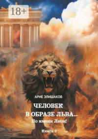 Человек в образе Льва… По имени Лион! Книга 2