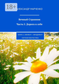 Вечный Странник. Часть I: Дорога к себе. Книга 1: Элемент – фундамент / научная фантастика