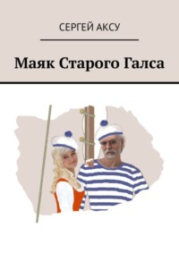 Маяк Старого Галса