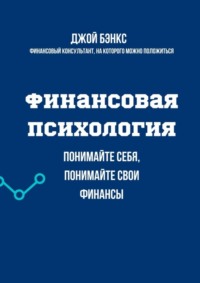 Финансовая психология. Понимайте себя, понимайте свои финансы