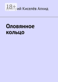 Оловянное кольцо