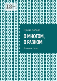 О многом, о разном. О жизни в стихах