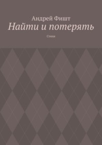 Найти и потерять. Стихи