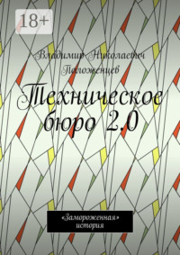 Техническое бюро 2.0. «Замороженная» история