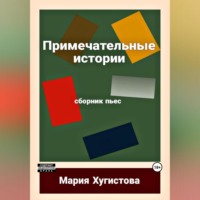 Примечательные истории. Сборник пьес