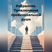 Избранное. Приключения провинциальной души