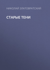 Старые тени