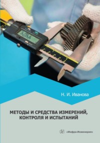 Методы и средства измерений, контроля и испытаний