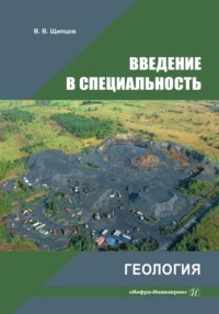 Введение в специальность. Геология