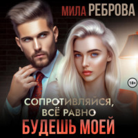 Сопротивляйся, все равно будешь моей