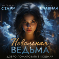 Невольная ведьма. Добро пожаловать в кошмар