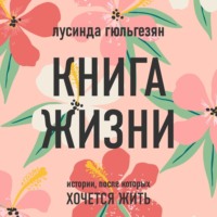 Книга жизни. Истории, после которых хочется жить