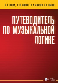 Путеводитель по музыкальной логике. Аналитические, практические и творческие этюды. Пособие для педагогов-теоретиков