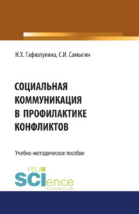 Социальная коммуникация в профилактике конфликтов. (Бакалавриат, Магистратура). Учебно-методическое пособие.