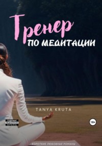 Тренер по медитации