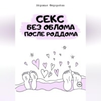 Секс без облома после роддома