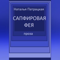 Сапфировая фея