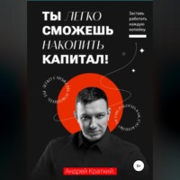 Ты легко сможешь накопить капитал! Заставь работать каждую копейку