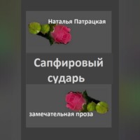 Сапфировый сударь