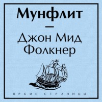 Мунфлит