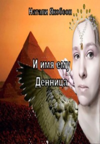 И имя ему Денница