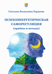 Психоэнергетическая саморегуляция (приёмы и методы)