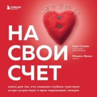 На свой счет. Книга для тех, кто слишком глубоко чувствует, остро сочувствует и ярко переживает эмоции