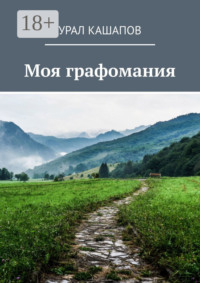 Моя графомания