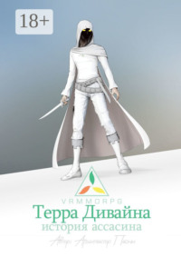 Терра Дивайна: История Ассасина