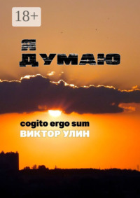 Я думаю. Cogito ergo sum